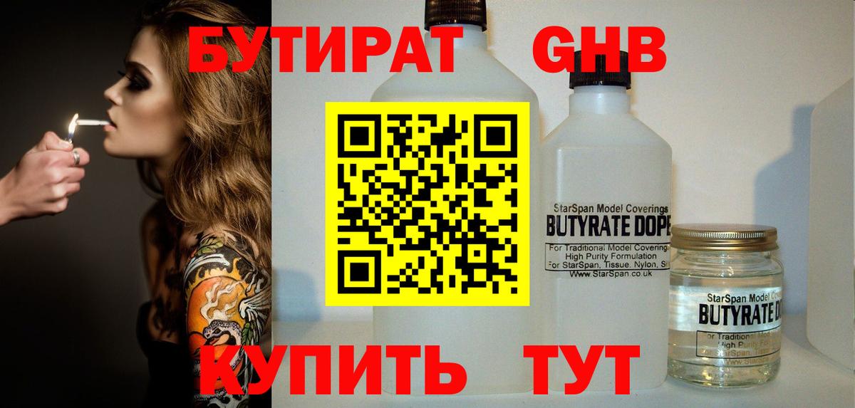 БУТИРАТ GHB Павловский Посад